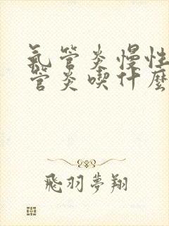 气管炎慢性支气管炎吃什么药