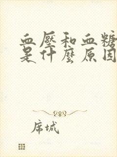 血压和血糖都低是什么原因?怎么办?