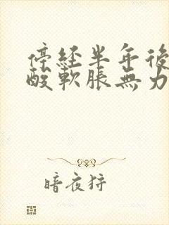 停经半年后双腿酸软胀无力