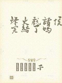 烽火戏诸侯剑来完结了吗