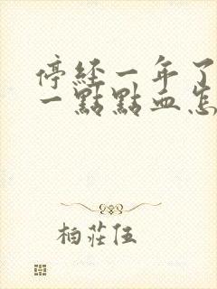 停经一年了又有一点点血怎么回事?