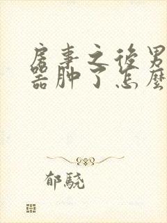 房事之后男生殖器肿了怎么回事