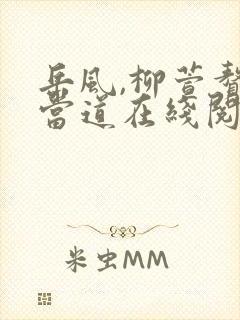 岳风,柳萱赘婿当道在线阅读