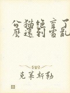 公猫绝育了为什么还到处乱拉尿