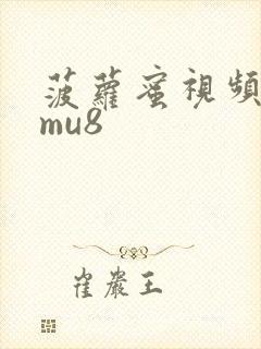 菠萝蜜视频.3mu8封面