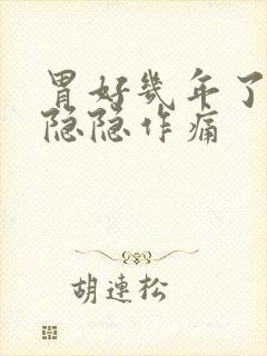 胃好几年了经常隐隐作痛