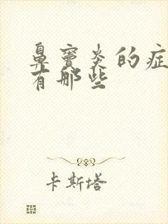 鼻窦炎的症状都有那些