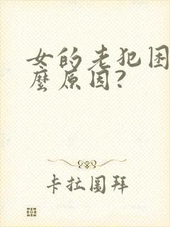 女的老犯困是什么原因?