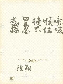 感冒后喉咙很痒总忍不住咳嗽怎么办封面