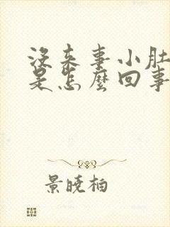 没来事小肚子疼是怎么回事封面