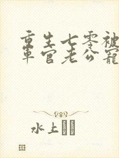重生七零被糙汉军官老公宠