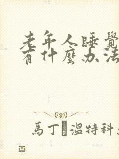 老年人睡觉不好有什么办法?