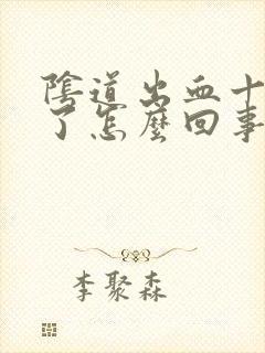 阴道出血十来天了怎么回事