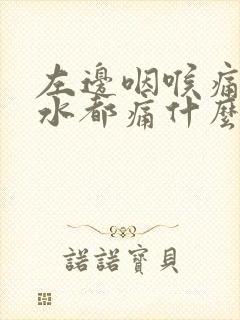 左边咽喉痛吞口水都痛什么原因