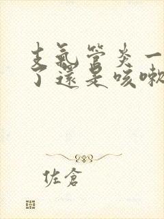 支气管炎一个月了还是咳嗽有痰