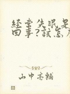 经常失眠是怎么回事?该怎么治封面