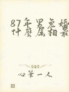 87年男兔婚配什么属相最佳