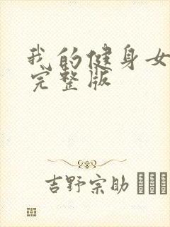 我的健身女教练完整版