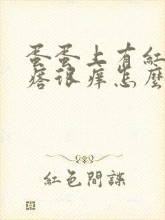 蛋蛋上有红色疙瘩很痒怎么回事