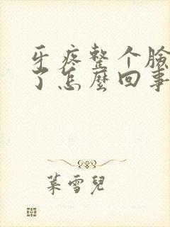 牙疼整个脸都肿了怎么回事