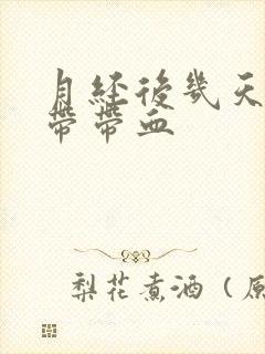 月经后几天 白带带血封面