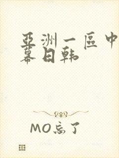 亚洲一区中文字幕日韩