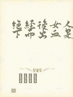 绝经后女人房事下面出血是怎么回事