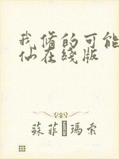 我修的可能是假仙在线版