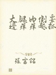 大腿内侧睾丸旁边痒痒越抓越痒还脱皮