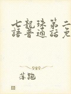 七龙珠第二部国语普通话免费观看