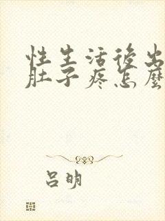 性生活后出血小肚子疼怎么回事