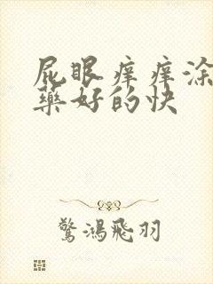 屁眼痒痒涂什么药好的快