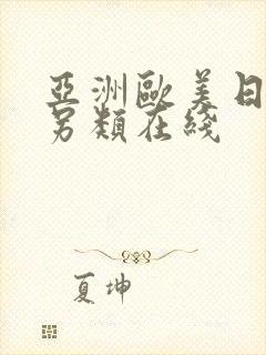 亚洲欧美日韩中另类在线