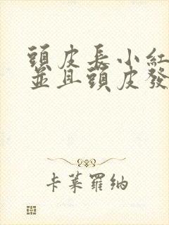 头皮长小红疙瘩并且头皮发痒是怎么回事