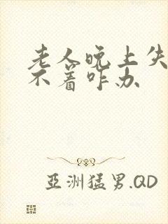 老人晚上失眠睡不着咋办