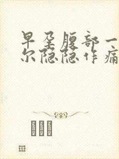 早孕腹部一侧偶尔隐隐作痛