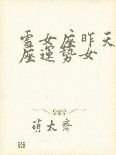 处女座昨天的星座运势女