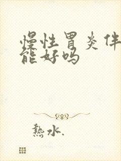 慢性胃炎伴糜烂能好吗