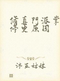 修真门派掌门路停更原因