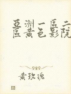 亚洲一区二区三区黄色影院av在线看封面