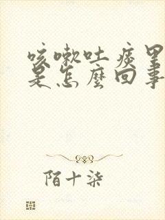 咳嗽吐痰里有血是怎么回事