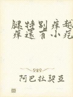 腿特别痒越挠越痒还有小疙瘩