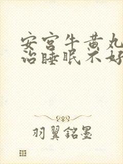 安宫牛黄丸可以治睡眠不好吗封面