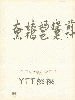 大姨妈提前颜色黑褐色是什么原因