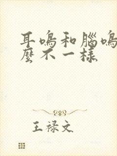 耳鸣和脑鸣有什么不一样