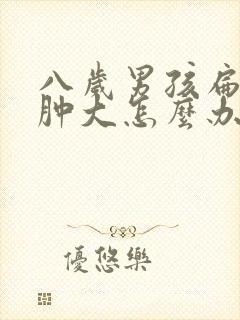 八岁男孩扁桃体肿大怎么办