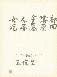 女人会阴部长小疙瘩怎么回事