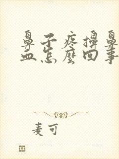 鼻子疼擤鼻涕有血怎么回事