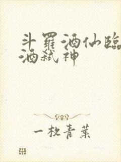 斗罗酒仙临尘剑酒弑神封面