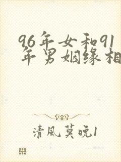 96年女和91年男姻缘相配